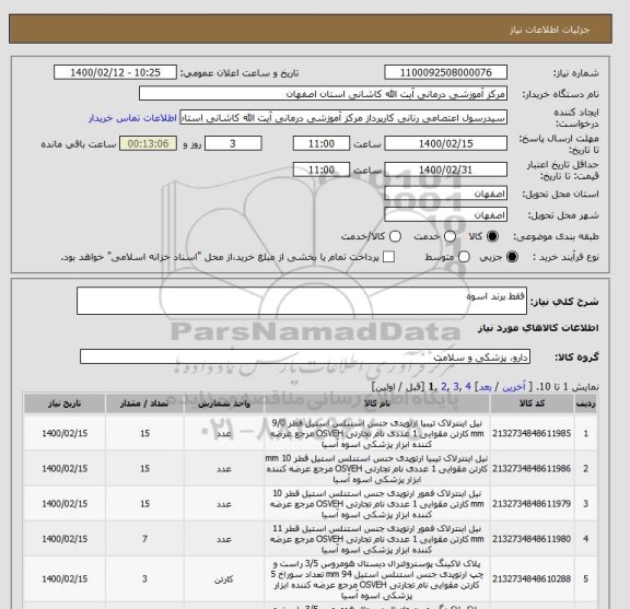 استعلام فقط برند اسوه