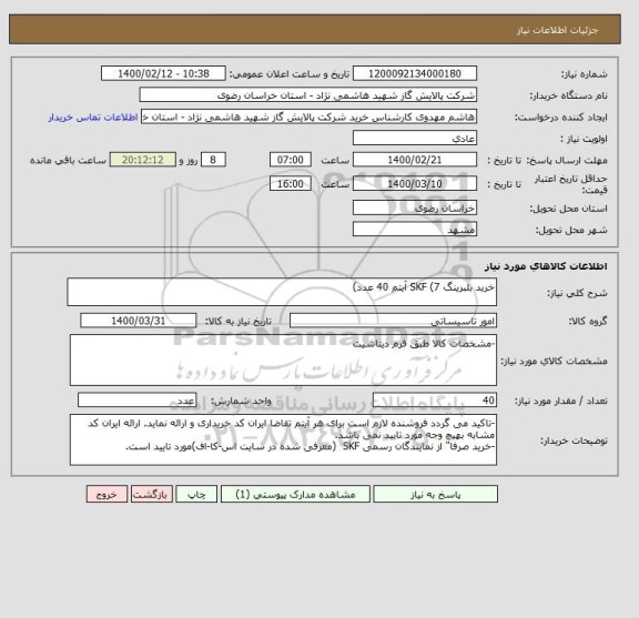 استعلام خرید بلبرینگ SKF (7 آیتم 40 عدد)