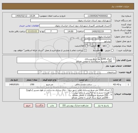 استعلام اجرای 1200 متر مربع زیرسازی
250 مترمربع جدولگذاری با تمامی مصالح
250متر مربع سنگ فرش با تمامی مصالح