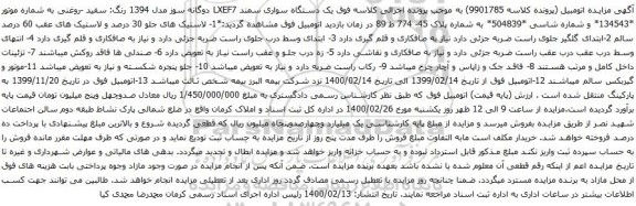 آگهی مزایده یک دستگاه سواری سمند