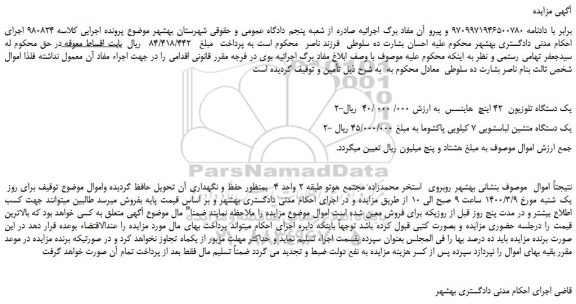 مزایده یک دستگاه تلویزیون 42 اینچ ...