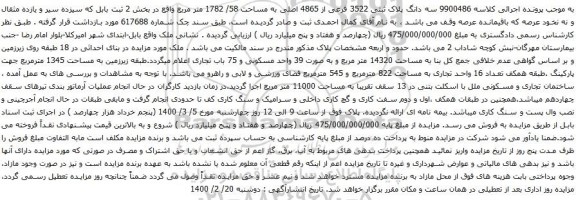 آگهی مزایده سه دانگ پلاک ثبتی 3522 فرعی از 4865 اصلی به مساحت 58/ 1782 متر