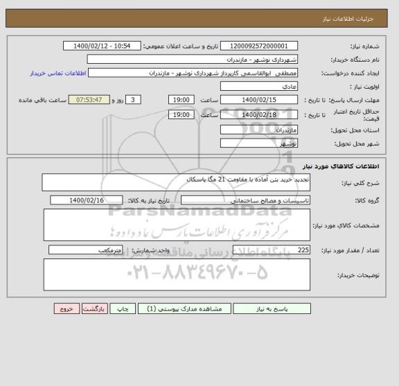 استعلام تجدید خرید بتن آماده با مقاومت 21 مگا پاسکال