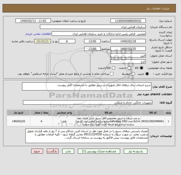 استعلام شرح خدمات برای درهای اتاق تجهیزات و سرور مطابق با مشخصات فایل پیوست