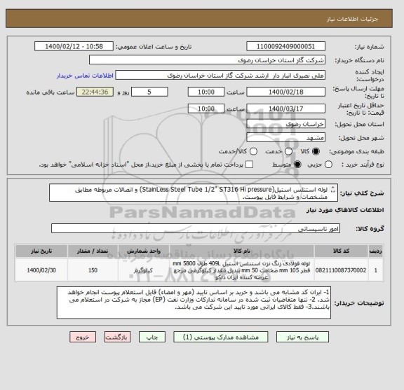 استعلام لوله استنلس استیل(StainLess Steel Tube 1/2" ST316 Hi pressure) و اتصالات مربوطه مطابق مشخصات و شرایط فایل پیوست.
ایران کد مشابه است.