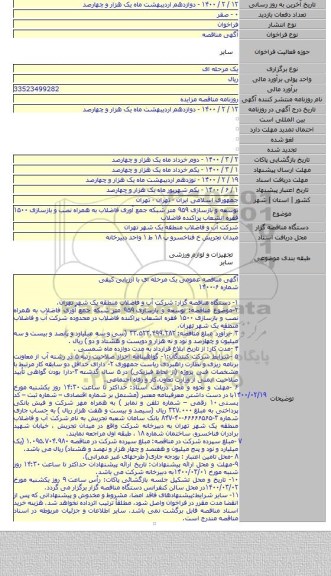 توسعه و بازسازی ۹۵۹ متر شبکه جمع آوری فاضلاب به همراه نصب و بازسازی ۱۵۰۰ فقره انشعاب پراکنده فاضلاب