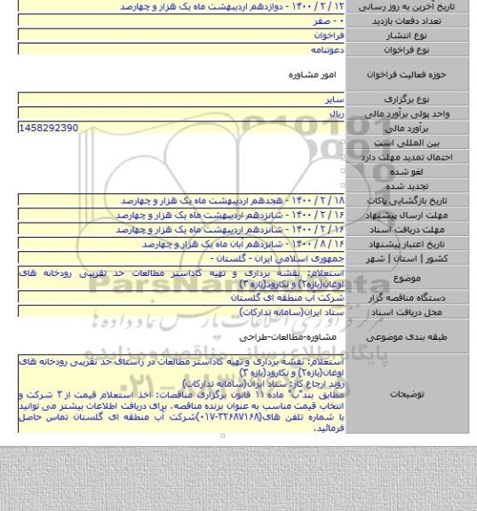 استعلام: نقشه برداری و تهیه کاداستر مطالعات حد تقریبی رودخانه های اوغان(بازه۲) و نکارود(بازه ۳)