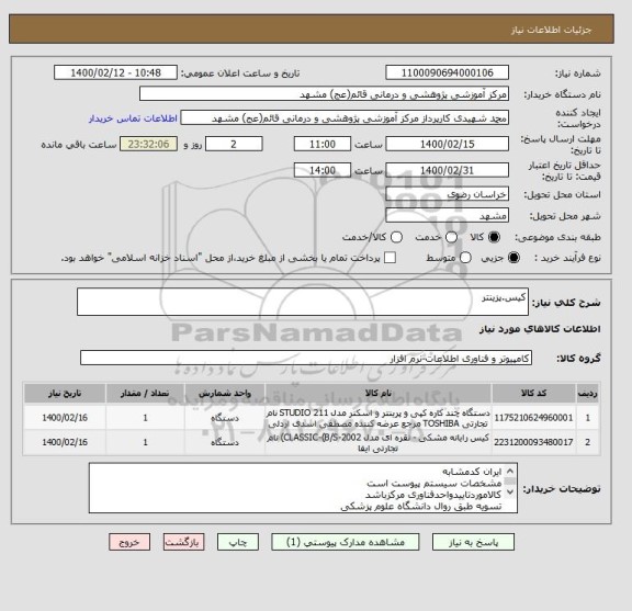 استعلام کیس.پزینتر