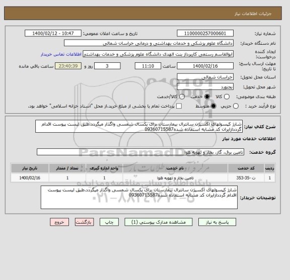 استعلام شارژ کپسولهای اکسیژن سانترال بیمارستان برای یکسال شمسی واگذار میگردد.طبق لیست پیوست اقدام گرددازایران کد مشابه استفاده شده09360715587
