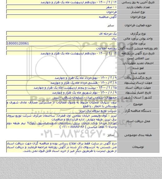 برون سپاری عملیات مربوط به وصول مطالبات از مشترکین مصارف عادی شهری و روستائی  با اخطار  ، یا قطع