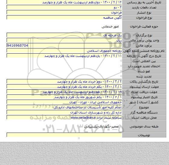 انجام کلیه امور تأسیسات در ساختمانهای اداره کل