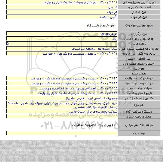 خرید انواع  پایه سیمانی چهار گوش جهت مدیریت توزیع نیروی برق شهرستان های رستم، کازرون، کوه چنار، ممسن