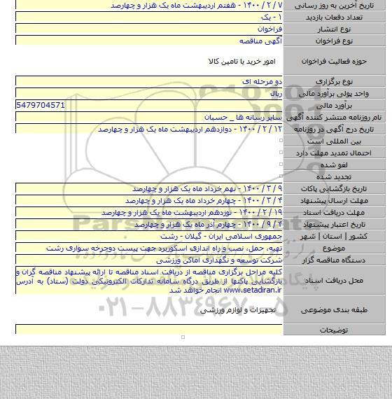 تهیه، حمل، نصب و راه اندازی اسکوربرد جهت پیست دوچرخه سواری رشت