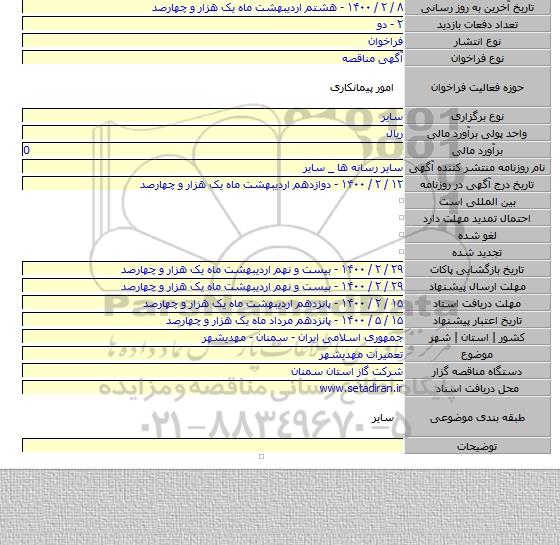 تعمیرات مهدیشهر