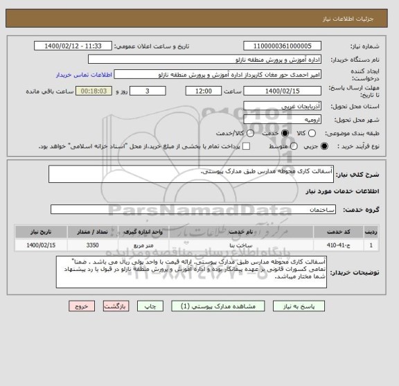 استعلام آسفالت کاری محوطه مدارس طبق مدارک پیوستی. 