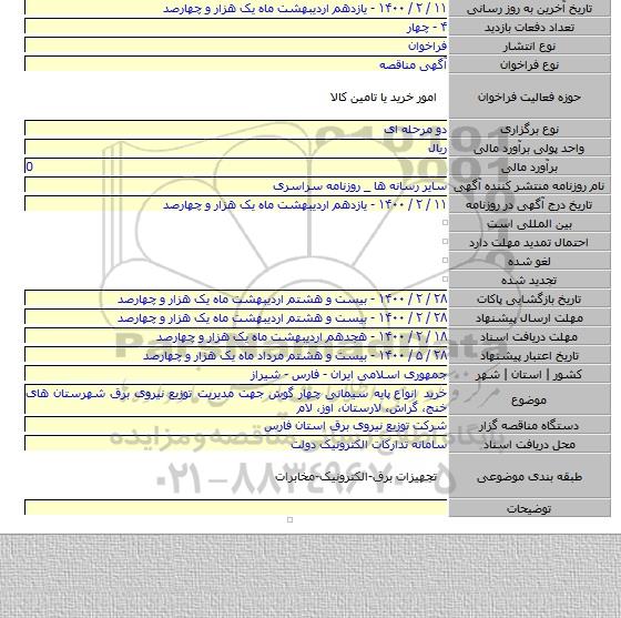 خرید انواع  پایه سیمانی چهار گوش جهت مدیریت توزیع نیروی برق شهرستان های خنج، گراش، لارستان، اوز، لام