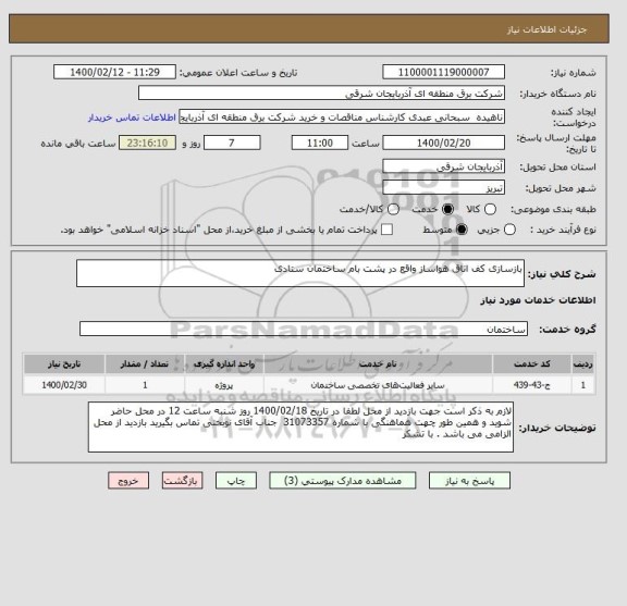 استعلام بازسازی کف اتاق هواساز واقع در پشت بام ساختمان ستادی 