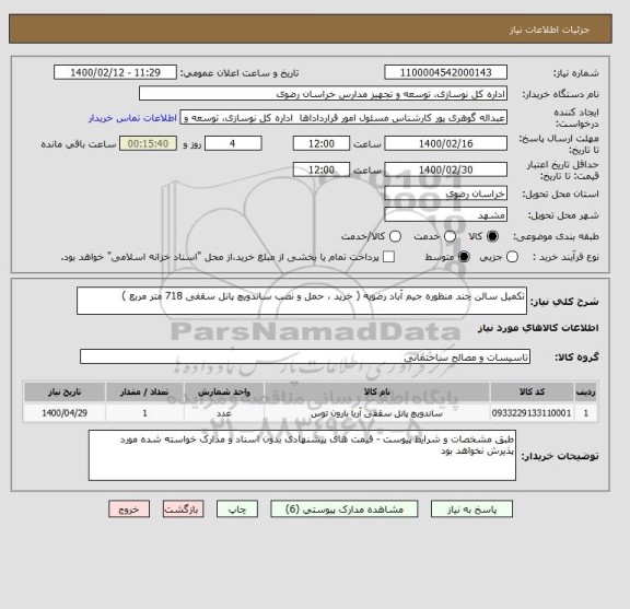 استعلام تکمیل سالن چند منظوره جیم آباد رضویه ( خرید ، حمل و نصب ساندویچ پانل سقفی 718 متر مربع )