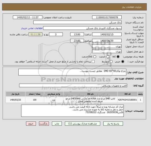 استعلام چراغ توکار60*60 SMD  مطابق لیست پیوست .
