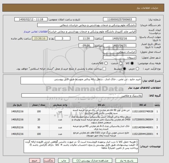 استعلام خرید جارو ، تی نخی ، خاک انداز ، سطل زباله پدالی متوسط طبق فایل پیوستی 