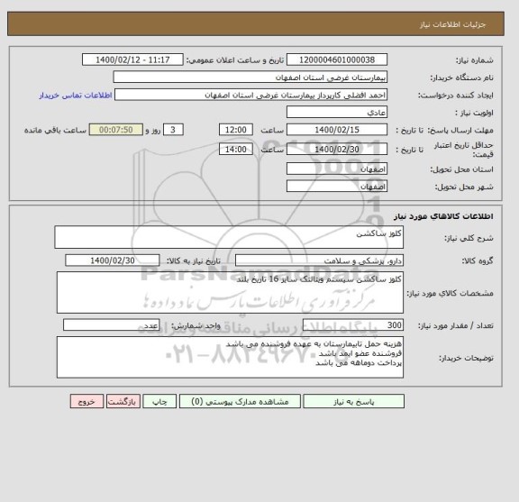 استعلام کلوز ساکشن