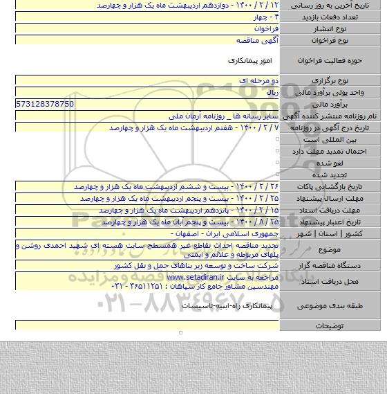 تجدید مناقصه احداث تقاطع غیر همسطح سایت هسته ای شهید احمدی روشن و پلهای مربوطه و علائم و ایمنی