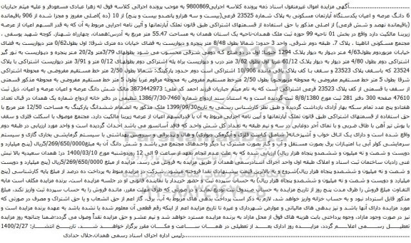 آگهی مزایده یکدستگاه آپارتمان مسکونی به پلاک شماره 23525 فرعی