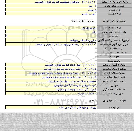 خرید شیرقفل شونده ۳/۴ قبل ازرگولاتور