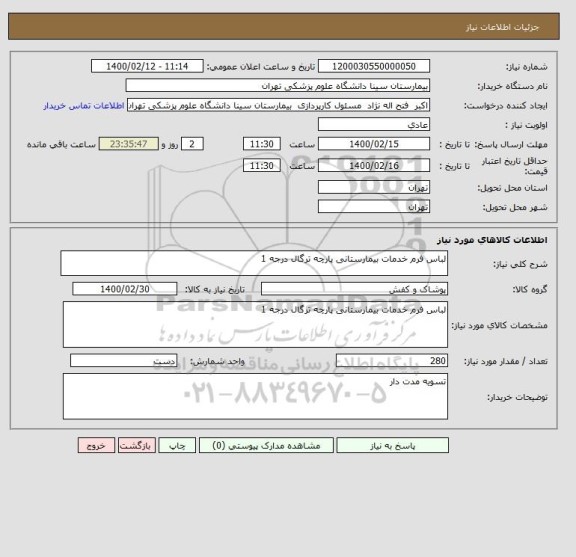 استعلام لباس فرم خدمات بیمارستانی پارچه ترگال درجه 1