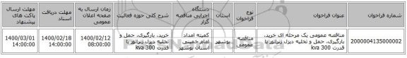 مناقصه عمومی یک مرحله ای خرید، بارگیری، حمل و تخلیه دیزل ژنراتور با قدرت kva  300