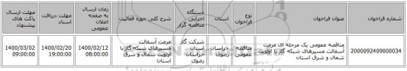 مناقصه عمومی یک مرحله ای مرمت آسفالت مسیرهای شبکه گاز با اولویت شمال و شرق استان 