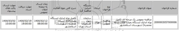 مناقصه عمومی یک مرحله ای تکمیل وراه اندازی ایستگاه پمپاژESP2 (شبکه محمدیه) شهرستان اسلامشهر
