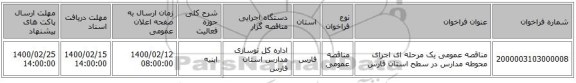 مناقصه عمومی یک مرحله ای اجرای محوطه مدارس در سطح استان فارس