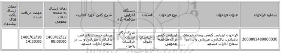 فراخوان ارزیابی کیفی پیمان خدمات باغبانی، پاکبانی، میزبانی و ... در سطح ادارات مشهد
