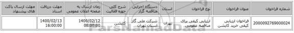 فراخوان ارزیابی کیفی خرید کاپشن