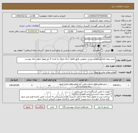 استعلام خرید بیمه نامه مسئولیت مدنی عمومی طبق قانون سال جاری به تعداد 5 نفر طبق دعوت نامه پیوست