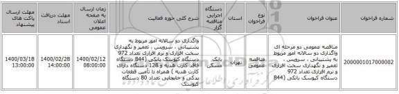 مناقصه عمومی دو مرحله ای واگذاری دو سالانه امور مربوط به پشتیبانی ، سرویس ، تعمیر و نگهداری سخت افزاری و نرم افزاری تعداد 972 دستگاه کیوسک بانکی (844 