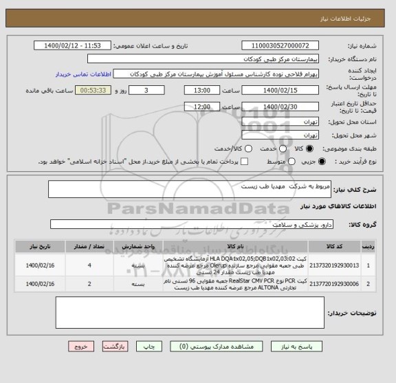 استعلام مربوط به شرکت مهدیا طب زیست
