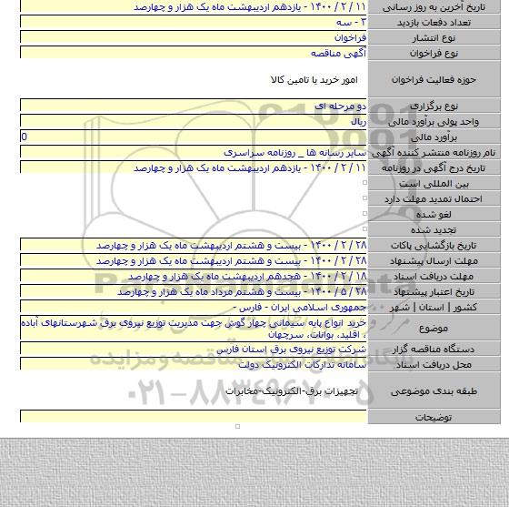 خرید انواع  پایه سیمانی چهار گوش جهت مدیریت توزیع نیروی برق شهرستانهای آباده ، اقلید، بوانات، سرچهان