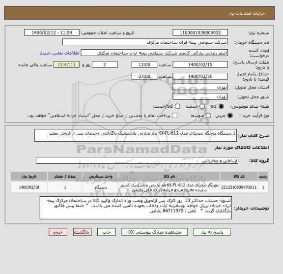 استعلام 1 دستگاه دورنگار دیجیتال مدل KX-FL-612 نام تجارتی پاناسونیک باگارانتی وخدمات پس از فروش معتبر
