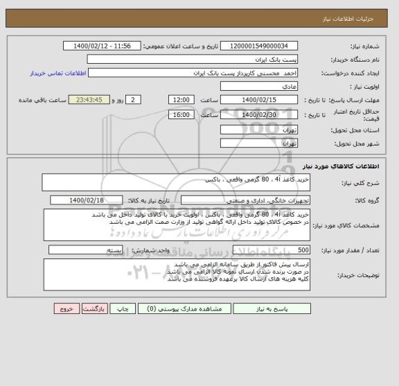 استعلام خرید کاغذ آ4 ، 80 گرمی واقعی ، باکس