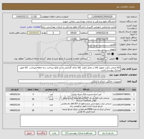 استعلام کالا ایرانی باشد تحویل کالا در محل باشد کالا دارای گارانتی باشد نحوه پرداخت سه ماهه میباشد  کالا طبق مدارک پیوست باشد 