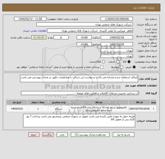استعلام ایرانکد استفاده شده مشابه می باشد درخواست این شرکت با مشخصات دقیق در مدارک پیوستی می باشد 