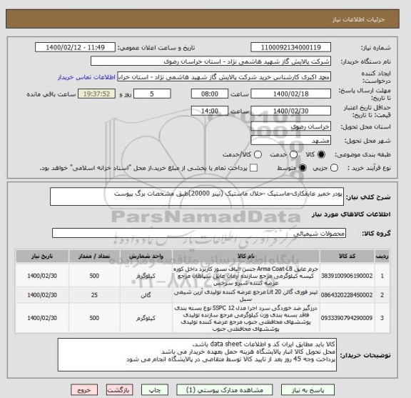 استعلام پودر خمیر عایقکاری-ماستیک -حلال ماستیک (تینر 20000)طبق مشخصات برگ پیوست 