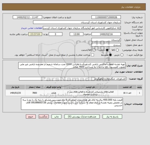 استعلام تهیه نقشه قطعات مالکیتی اراضی کشاورزی با مقیاس 2000 تحت سامانه شمیم در محدوده اراضی غیر ملی مصوب کمیسیون رفع تداخلات به مساحت 7800 هکتار