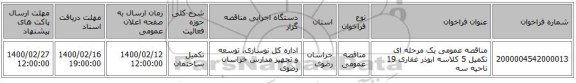 مناقصه عمومی یک مرحله ای تکمیل 5 کلاسه ابوذر غفاری 19 ناحیه سه  