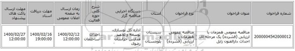 مناقصه عمومی همزمان با ارزیابی (فشرده) یک مرحله ای احداث دارالفنون زابل