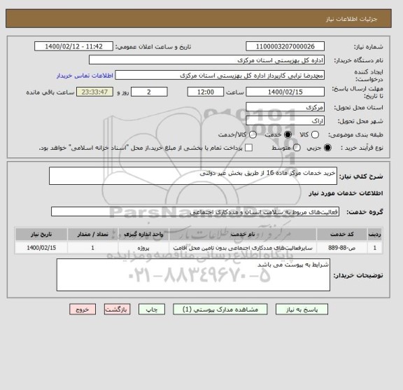 استعلام خرید خدمات مرکز ماده 16 از طریق بخش غیر دولتی