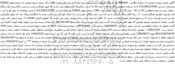 آگهی مزایده یک دستگاه سواری سیستم پراید