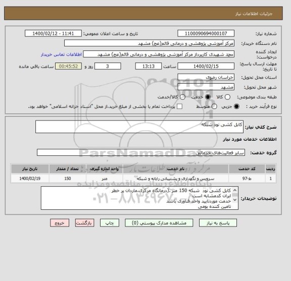 استعلام کابل کشی نود شبکه